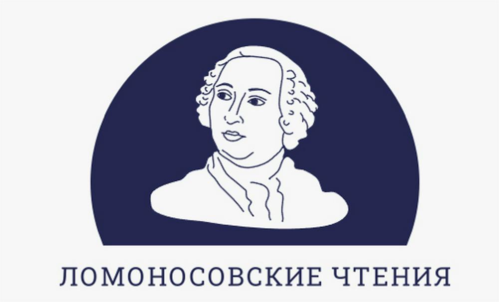 Конференция ломоносовские чтения. Ломоносовские чтения. Ломоносовские чтения лейбл.